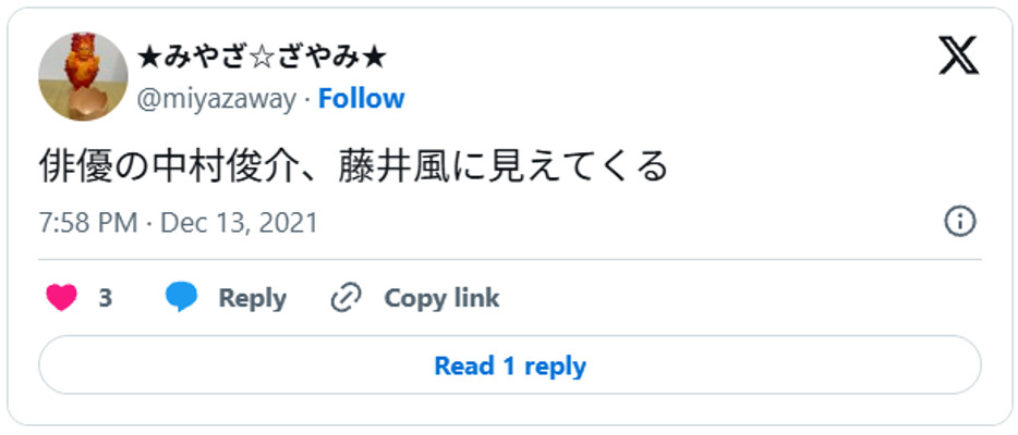 俳優の中村俊介、藤井風に見えてくるDecember 13, 2021 (引用:Xより)