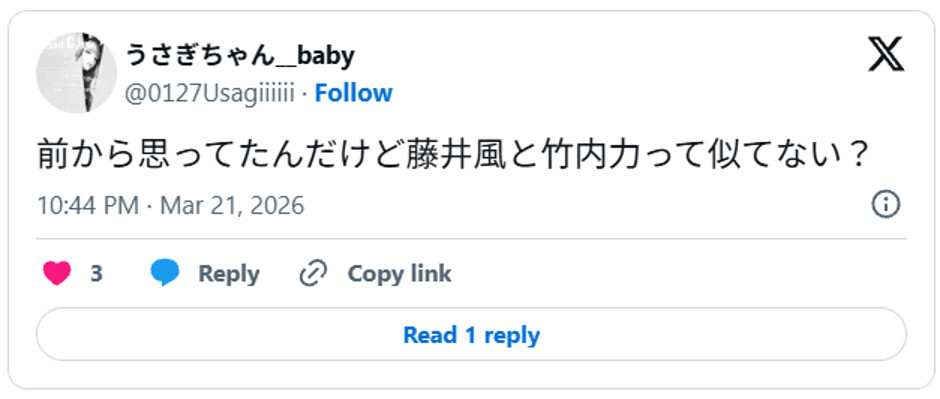 前から思ってたんだけど藤井風と竹内力って似てない?March 21, 2026 (引用:Xより)