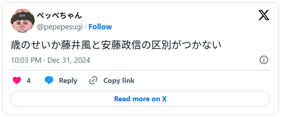歳のせいか藤井風と安藤政信の区別がつかないDecember 31, 2024 (引用:Xより)