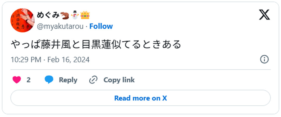 やっぱ藤井風と目黒蓮似てるときあるFebruary 16, 2024 (引用:Xより)