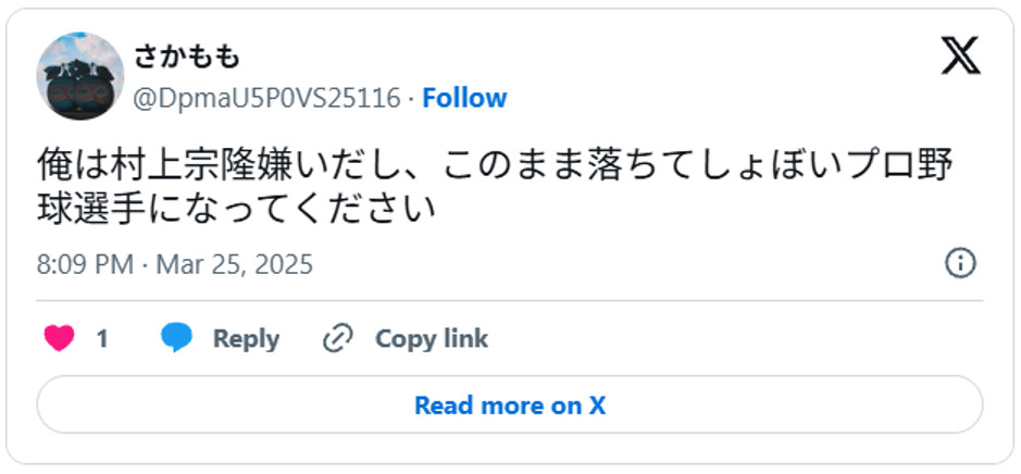 俺は村上宗隆嫌いだし、このまま落ちてしょぼいプロ野球選手になってくださいMarch 25, 2025 (引用：Ｘより)