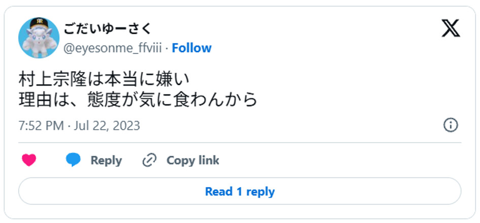 村上宗隆は本当に嫌い、理由は、態度が気に食わんからJuly 22, 2023 (引用：Ｘより)