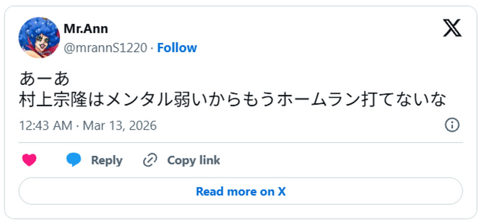 あーあ村上宗隆はメンタル弱いからもうホームラン打てないな March 12, 2026 (引用：Ｘより)