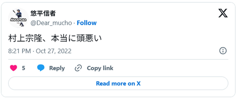 村上宗隆、本当に頭悪いOctober 27, 2022 (引用：Ｘより)