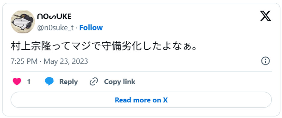 村上宗隆ってマジで守備劣化したよなぁ。May 23, 2023 (引用：Ｘより)
