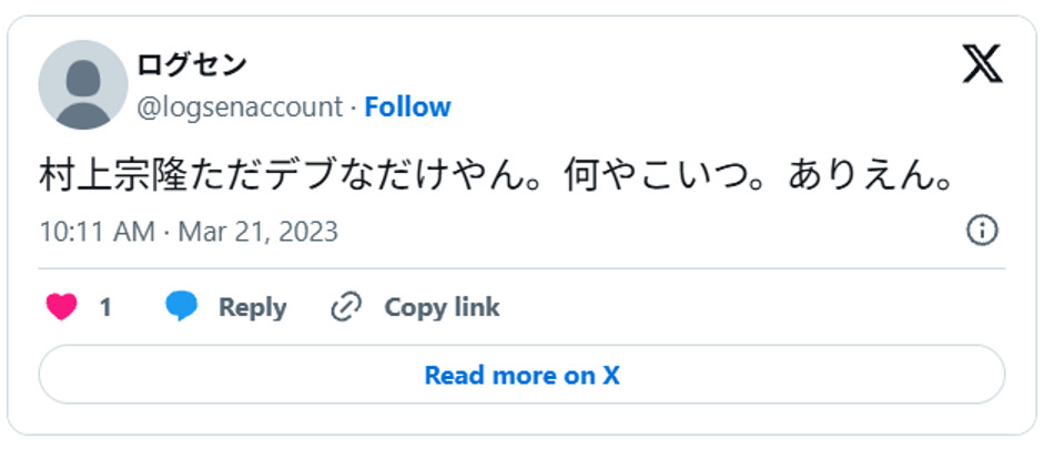 村上宗隆ただデブなだけやん。何やこいつ。ありえん。March 21, 2023 (引用：Ｘより)