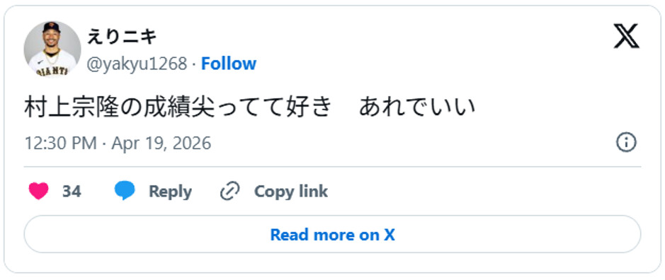 村上宗隆の成績尖ってて好き　あれでいいApril 19, 2026 (引用：Ｘより)