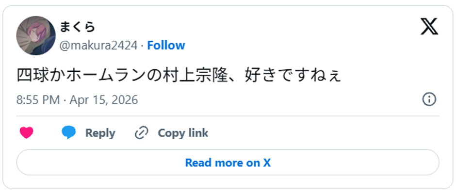 四球かホームランの村上宗隆、好きですねぇApril 15, 2026 (引用：Ｘより)