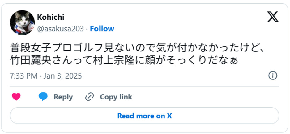 普段女子プロゴルフ見ないので気が付かなかったけど、竹田麗央さんって村上宗隆に顔がそっくりだなぁJanuary 3, 2025 (引用：Ｘより)