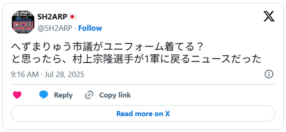 へずまりゅう市議がユニフォーム着てる？と思ったら、村上宗隆選手が1軍に戻るニュースだったJuly 28, 2025 (引用：Ｘより)