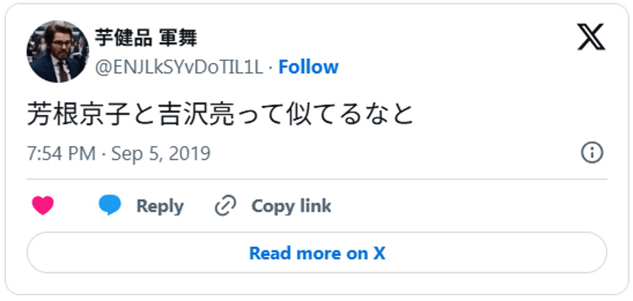 芳根京子と吉沢亮って似てるなとSeptember 5, 2019 (引用:Xより)