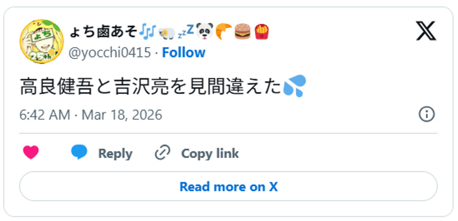 高良健吾と吉沢亮を見間違えた💦 March 17, 2026 (引用:Xより)