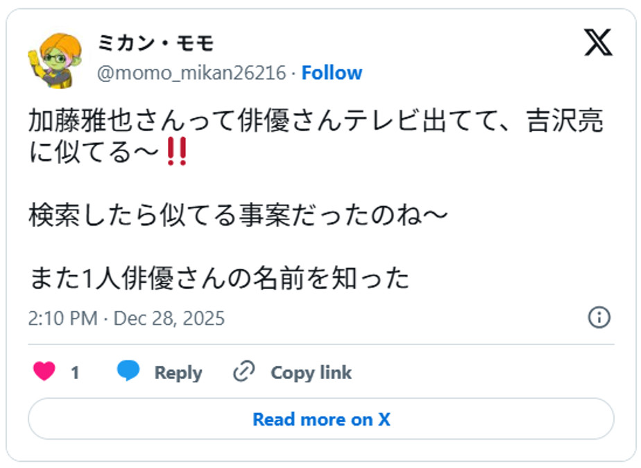 加藤雅也さんって俳優さんテレビ出てて、吉沢亮に似てる〜‼️検索したら似てる事案だったのね〜また1人俳優さんの名前を知ったDecember 28, 2025 (引用:Xより)