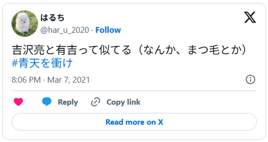 吉沢亮と有吉って似てる(なんか、まつ毛とか)#青天を衝けMarch 7, 2021 (引用:Xより)
