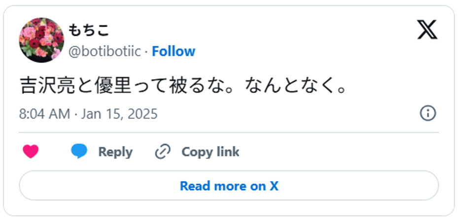 吉沢亮と優里って被るな。なんとなく。January 14, 2025 (引用:Xより)