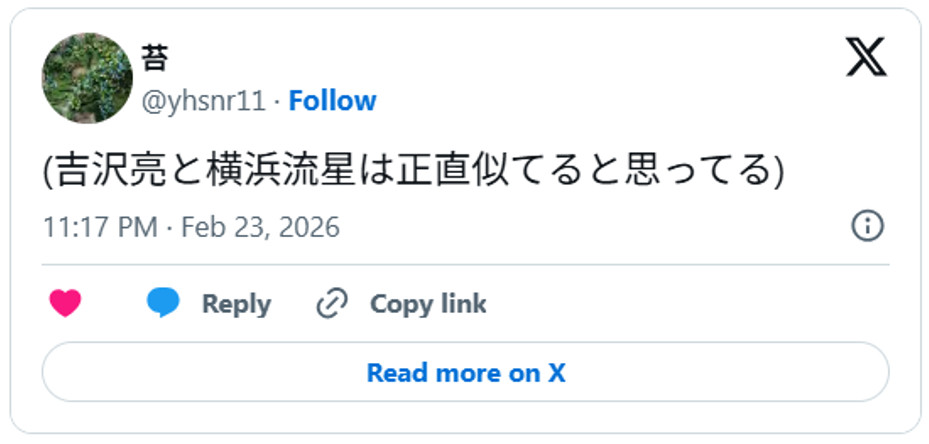 (吉沢亮と横浜流星は正直似てると思ってる) February 23, 2026 (引用:Xより)