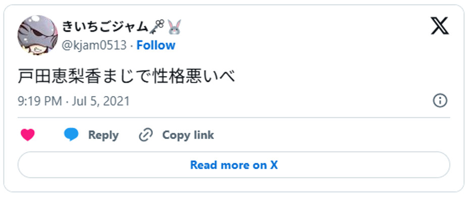 戸田恵梨香まじで性格悪いべJuly 5, 2021 (引用：Ｘより)