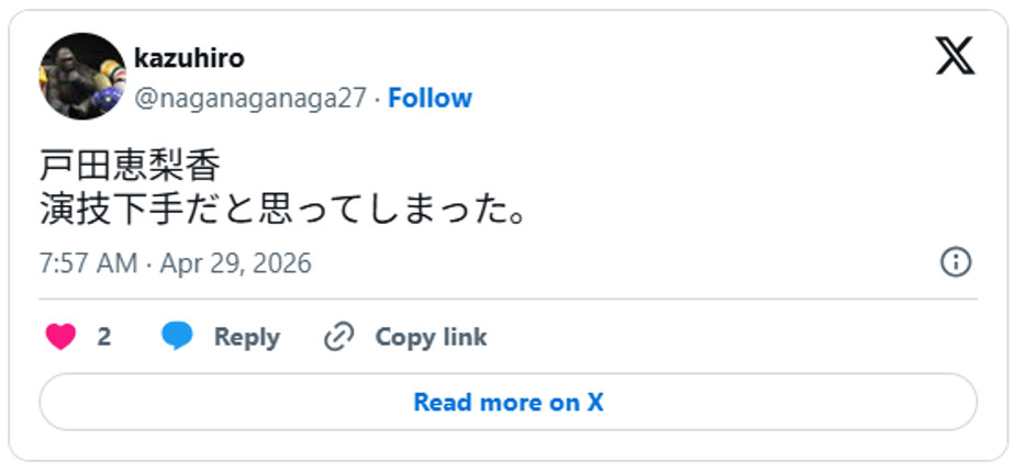戸田恵梨香　演技下手だと思ってしまった。April 28, 2026 (引用：Ｘより)