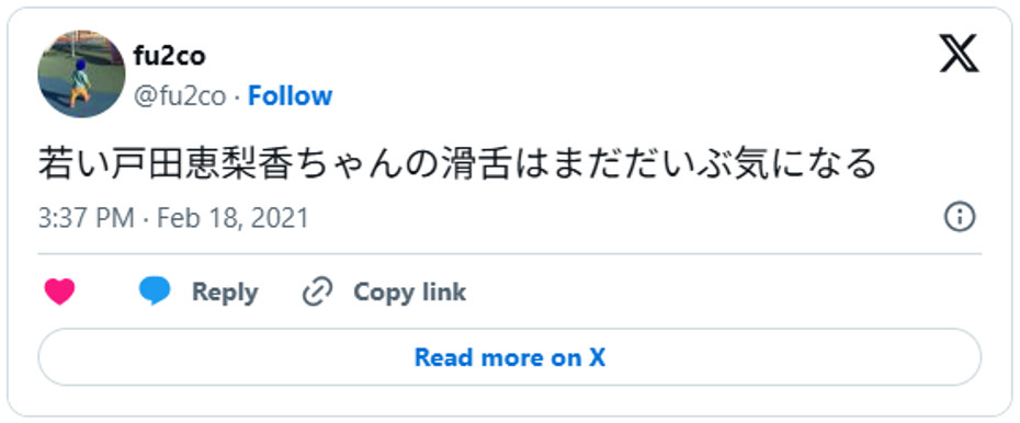 若い戸田恵梨香ちゃんの滑舌はまだだいぶ気になるFebruary 18, 2021 (引用：Ｘより)