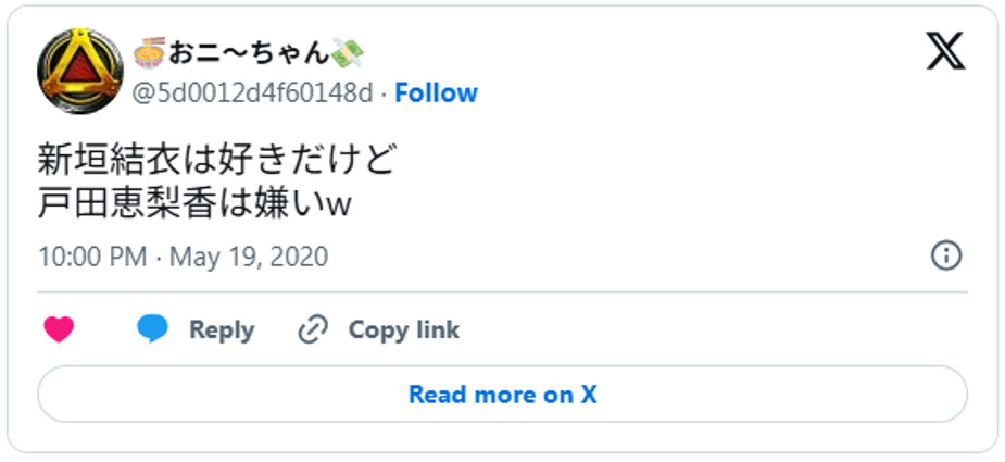 新垣結衣は好きだけど戸田恵梨香は嫌いw May 19, 2020 (引用：Ｘより)