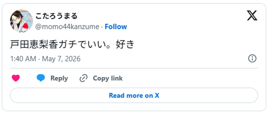 戸田恵梨香ガチでいい。好きMay 6, 2026 (引用：Ｘより)