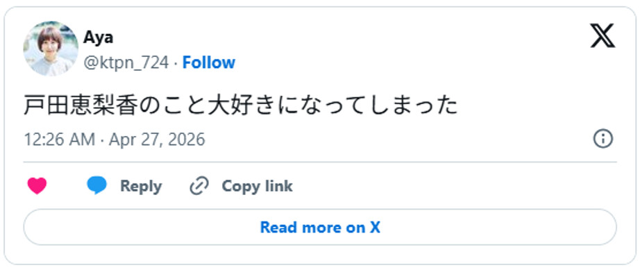 戸田恵梨香のこと大好きになってしまったApril 26, 2026 (引用：Ｘより)