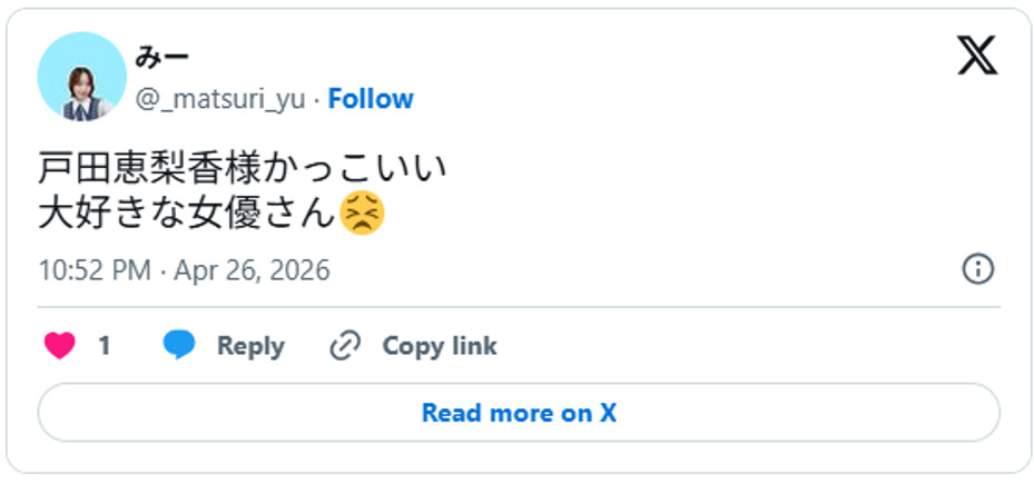 戸田恵梨香様かっこいい大好きな女優さん😣 April 26, 2026 (引用：Ｘより)
