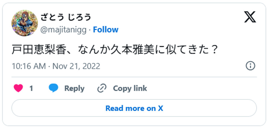 戸田恵梨香、なんか久本雅美に似てきた？November 21, 2022 (引用：Ｘより)