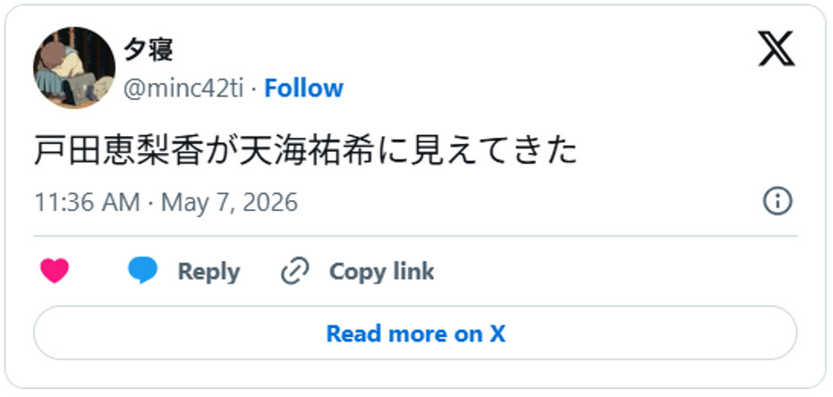 戸田恵梨香が天海祐希に見えてきたMay 7, 2026 (引用：Ｘより)
