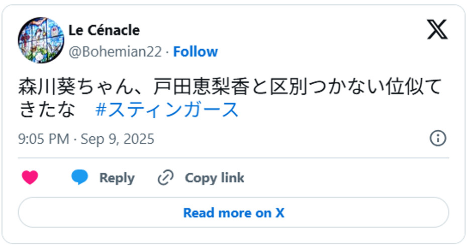 森川葵ちゃん、戸田恵梨香と区別つかない位似てきたな#スティンガースSeptember 9, 2025 (引用：Ｘより)