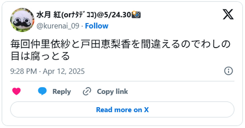 毎回仲里依紗と戸田恵梨香を間違えるのでわしの目は腐っとるApril 12, 2025 (引用：Ｘより)