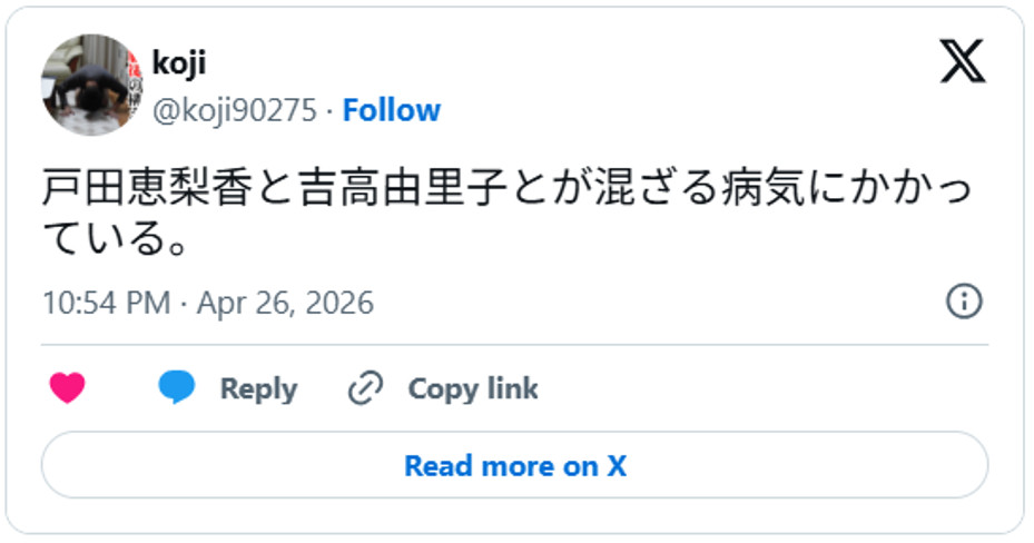 戸田恵梨香と吉高由里子とが混ざる病気にかかっている。April 26, 2026 (引用：Ｘより)