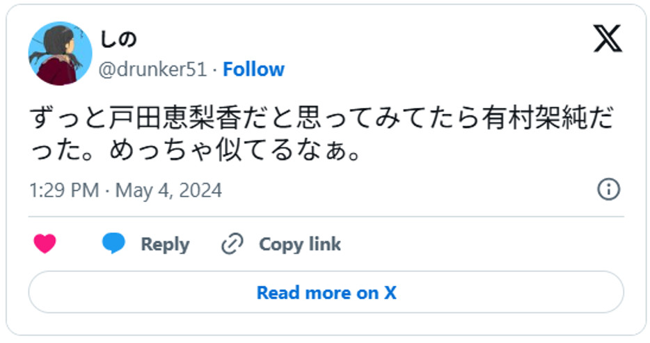 ずっと戸田恵梨香だと思ってみてたら有村架純だった。めっちゃ似てるなぁ。May 4, 2024 (引用：Ｘより)