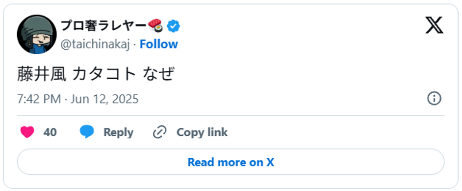 藤井風 カタコト なぜJune 12, 2025 (引用:Xより)