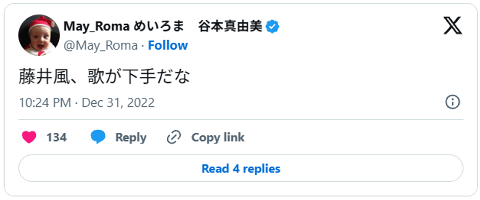 藤井風、歌が下手だな。December 31, 2022 (引用:Xより)