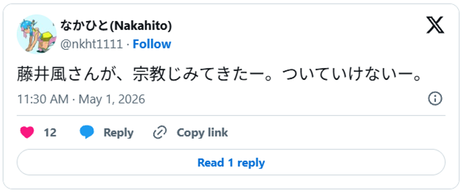 藤井風さんが、宗教じみてきたー。ついていけないー。May 1, 2026 (引用:Xより)