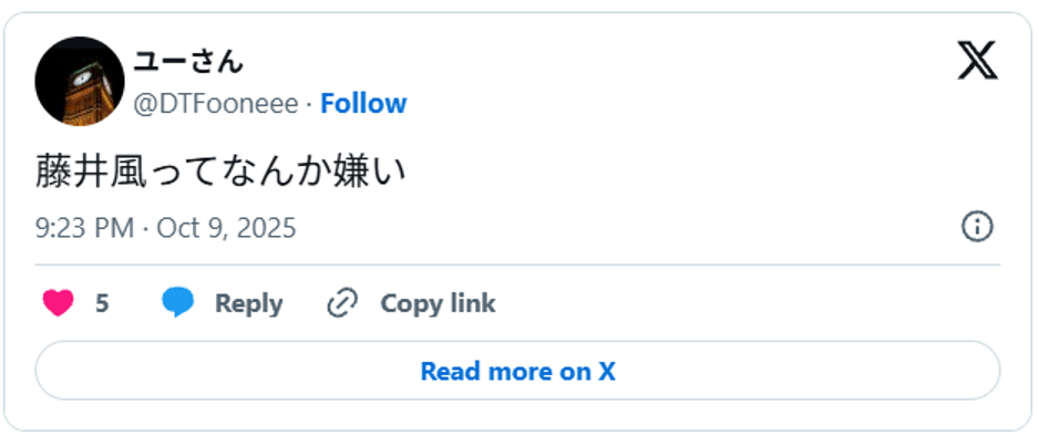 藤井風ってなんか嫌いOctober 9, 2025 (引用:Xより)