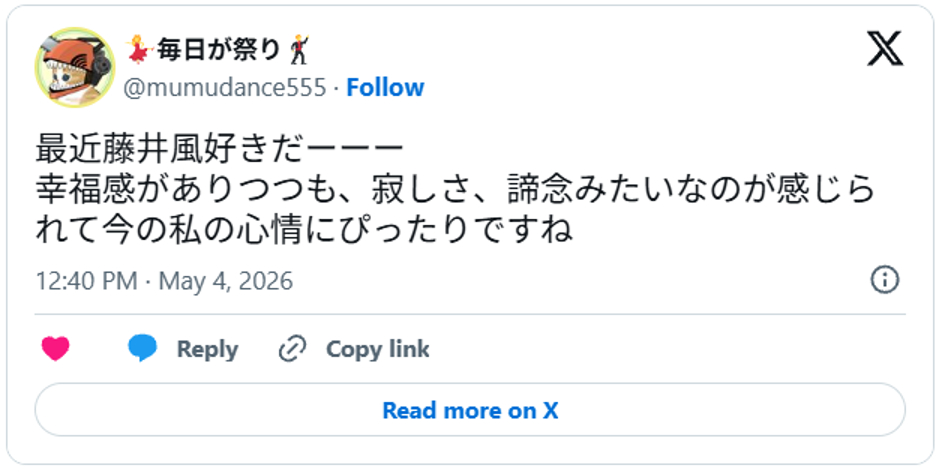 最近藤井風好きだーーー幸福感がありつつも、寂しさ、諦念みたいなのが感じられて今の私の心情にぴったりですねMay 4, 2026 (引用:Xより)