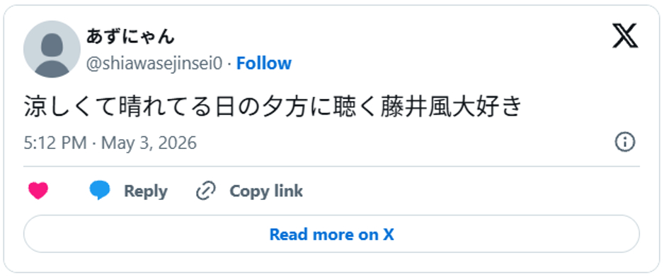 涼しくて晴れてる日の夕方に聴く藤井風大好き May 3, 2026 (引用:Xより)