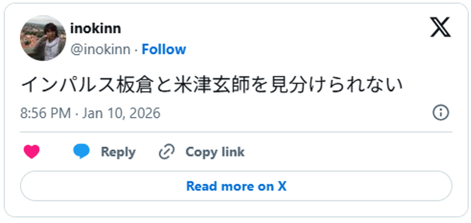 インパルス板倉と米津玄師を見分けられないJanuary 10, 2026 (引用:Xより)