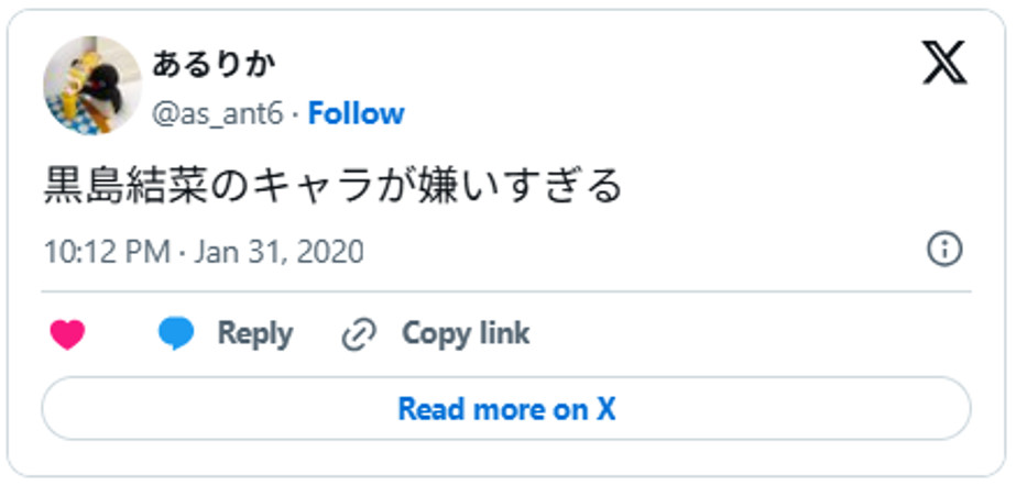 黒島結菜のキャラが嫌いすぎるJanuary 31, 2020 (引用:Xより)