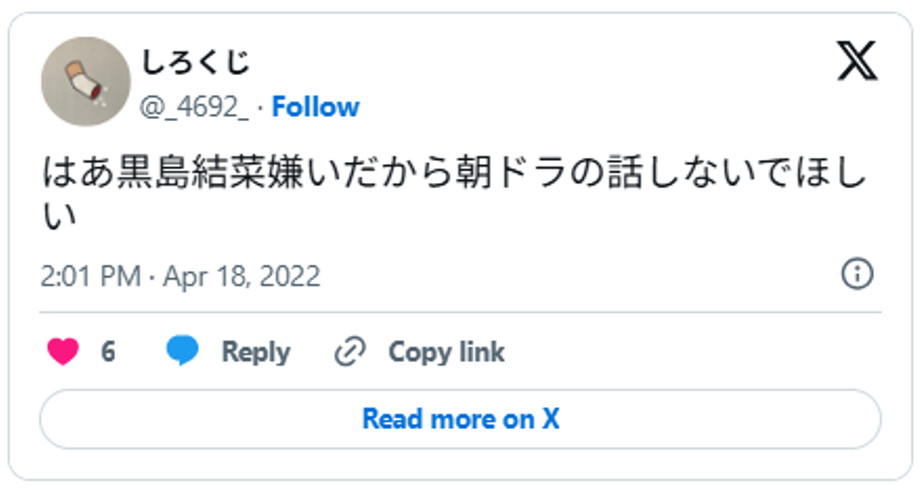 はあ黒島結菜嫌いだから朝ドラの話しないでほしいApril 18, 2022 (引用:Xより)