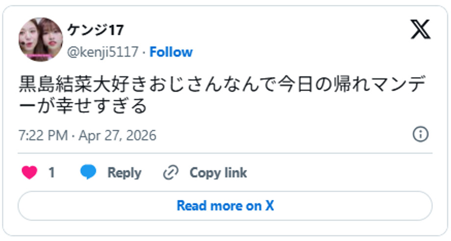 黒島結菜大好きおじさんなんで今日の帰れマンデーが幸せすぎるApril 27, 2026 (引用:Xより)