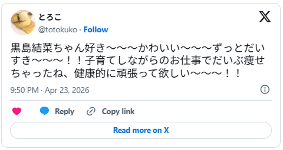 黒島結菜ちゃん好き〜〜〜かわいい〜〜〜ずっとだいすき〜〜〜!!子育てしながらのお仕事でだいぶ痩せちゃったね、健康的に頑張って欲しい〜〜〜!!April 23, 2026 (引用:Xより)