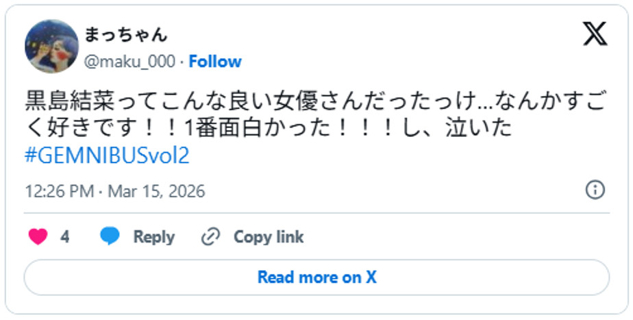 黒島結菜ってこんな良い女優さんだったっけ…なんかすごく好きです!!1番面白かった!!!し、泣いたMarch 15, 2026 (引用:Xより)