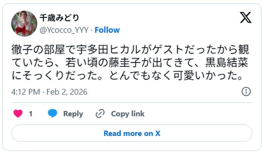 徹子の部屋で宇多田ヒカルがゲストだったから観ていたら、若い頃の藤圭子が出てきて、黒島結菜にそっくりだった。とんでもなく可愛いかった。February 2, 2026 (引用:Xより)