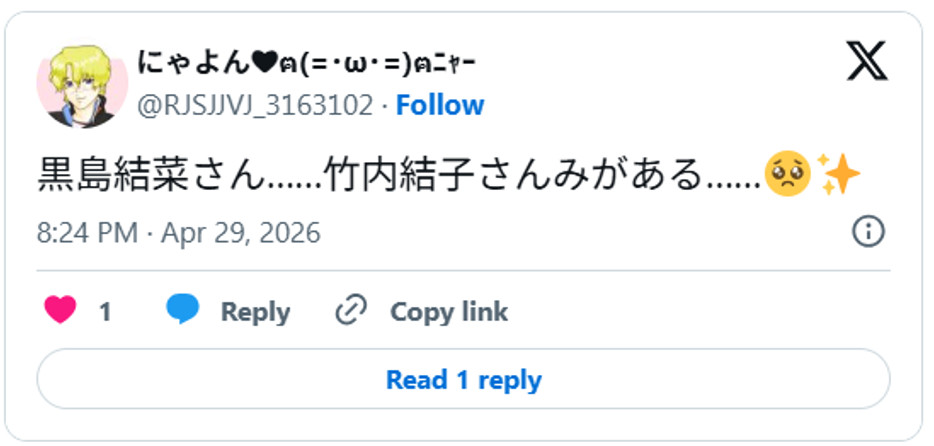黒島結菜さん……竹内結子さんみがある……🥺✨ April 29, 2026 (引用:Xより)